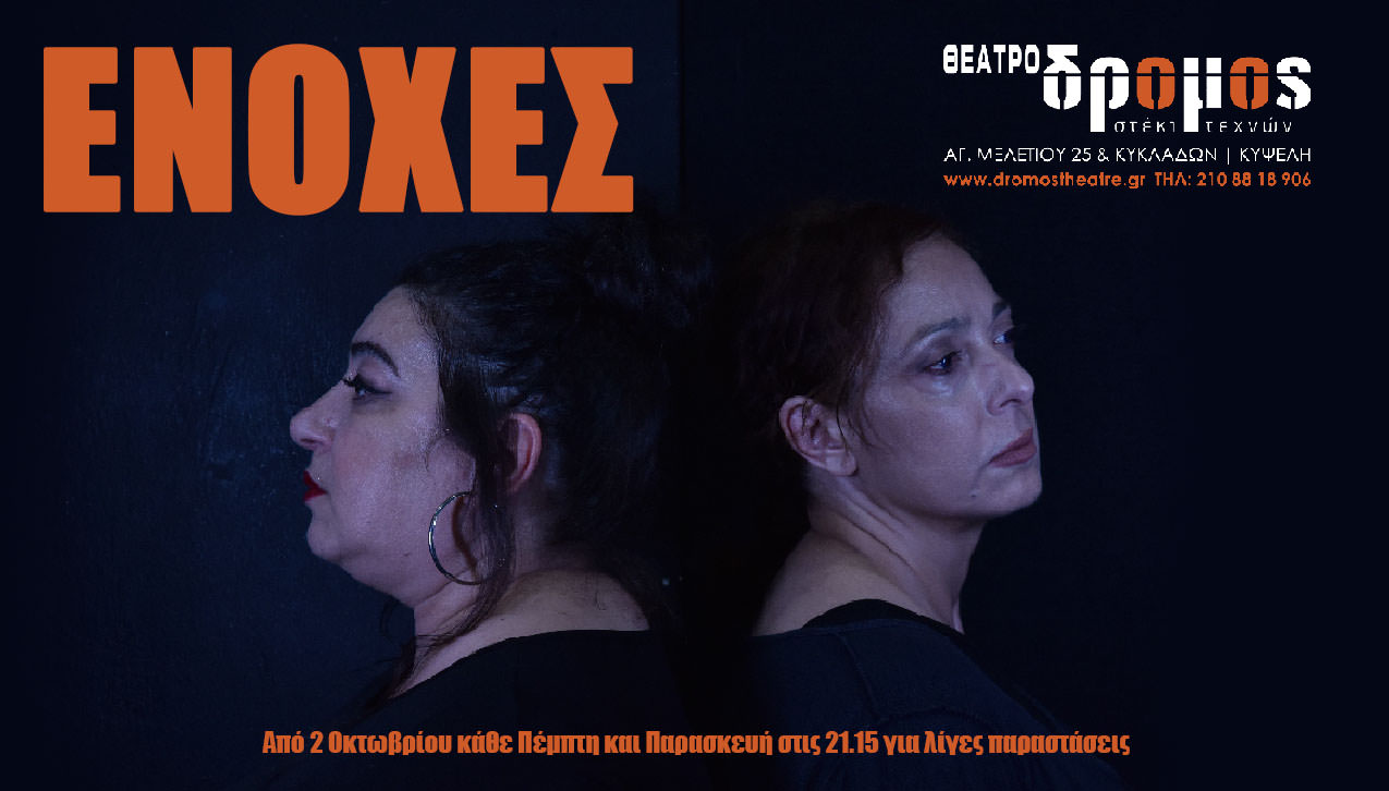 «ΕΝΟΧΕΣ»: Μια παράσταση για τις σιωπές που φωνάζουν, από τον Οκτώβριο στο θέατρο Δρόμος