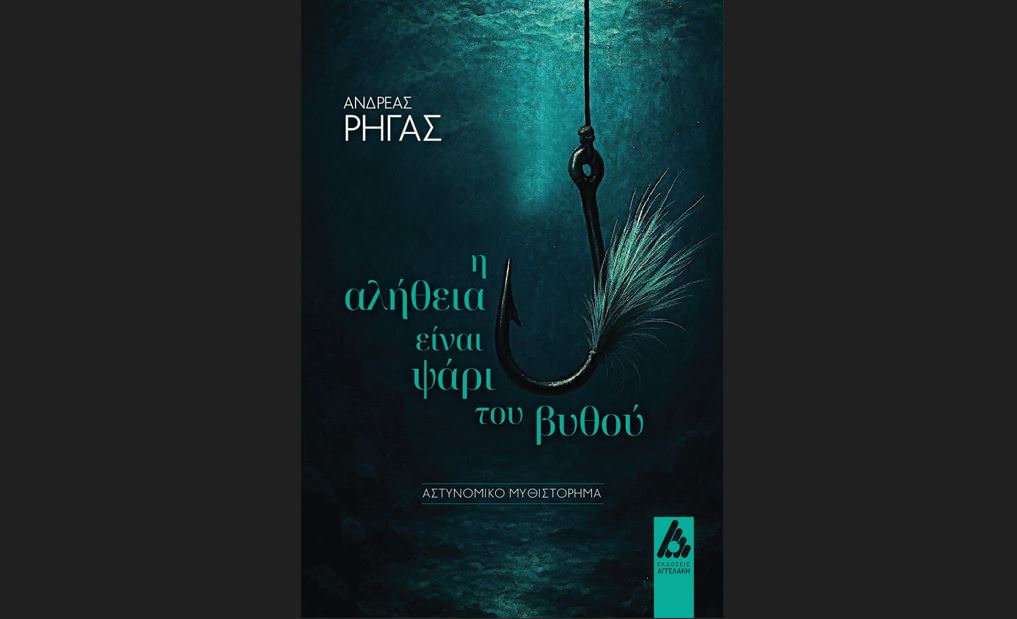 «Η αλήθεια είναι ψάρι του βυθού»: Το νέο αστυνομικό μυθιστόρημα του Ανδρέα Ρήγα κυκλοφορεί από τις Εκδόσεις Αγγελάκη