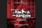 «Η Παναγία των Παρισίων»: Η νέα μεγάλη παραγωγή του Ιδρύματος Μείζονος Ελληνισμού