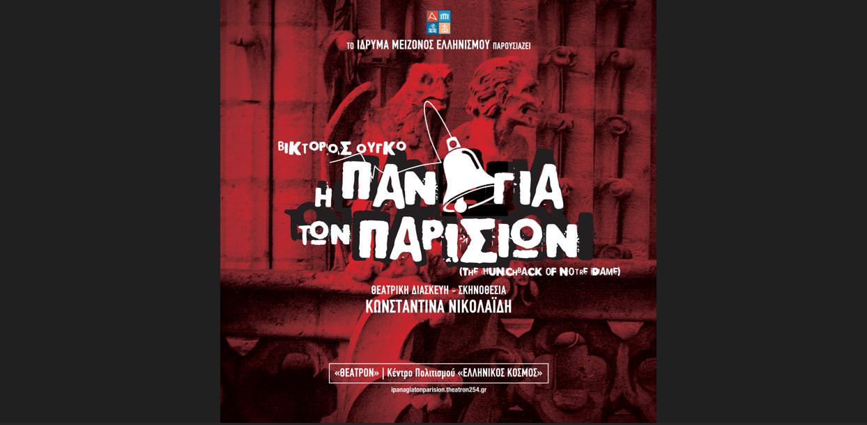 «Η Παναγία των Παρισίων»: Η νέα μεγάλη παραγωγή του Ιδρύματος Μείζονος Ελληνισμού