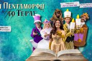 Η Πεντάμορφη και το Τέρας σε καλοκαιρινή περιοδεία