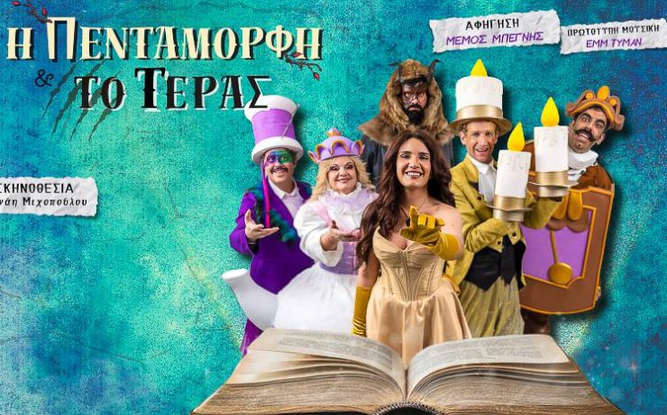 Η Πεντάμορφη και το Τέρας σε καλοκαιρινή περιοδεία