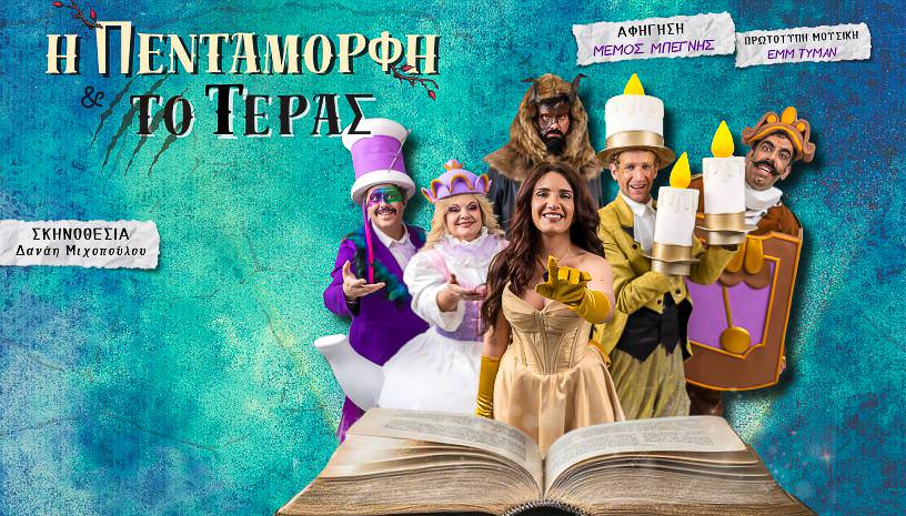 Η Πεντάμορφη και το Τέρας σε καλοκαιρινή περιοδεία