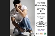Η μεγάλη συναυλία του Γιώργου Κακοσαίου στην Κεφαλονιά