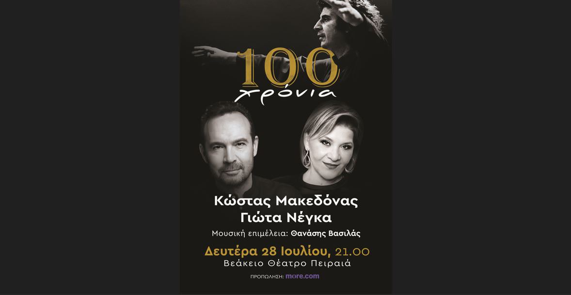 Μακεδόνας-Νέγκα: Στις 28 Ιουλίου στο αφιέρωμα "100 χρόνια Μίκης Θεοδωράκης" στο Βεάκειο