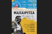 "Αφιέρωμα στον Λαυρέντη Μαχαιρίτσα" στο Φεστιβάλ Δήμου Γλυφάδας