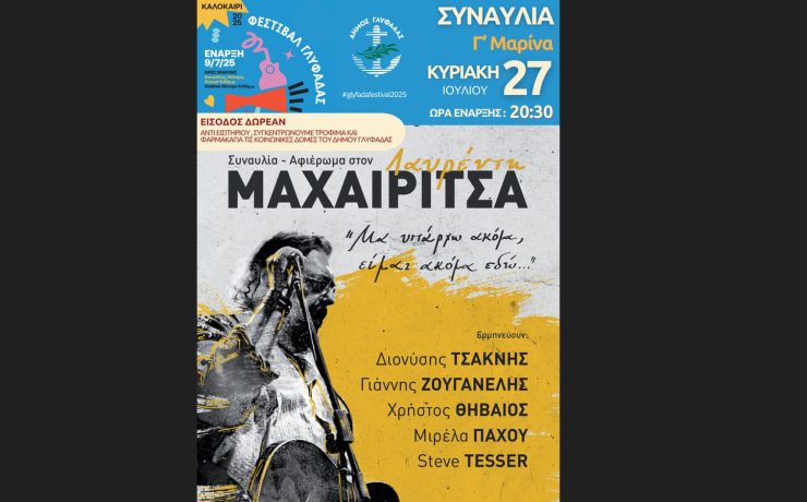 "Αφιέρωμα στον Λαυρέντη Μαχαιρίτσα" στο Φεστιβάλ Δήμου Γλυφάδας