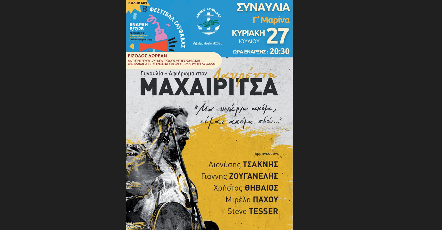 "Αφιέρωμα στον Λαυρέντη Μαχαιρίτσα" στο Φεστιβάλ Δήμου Γλυφάδας