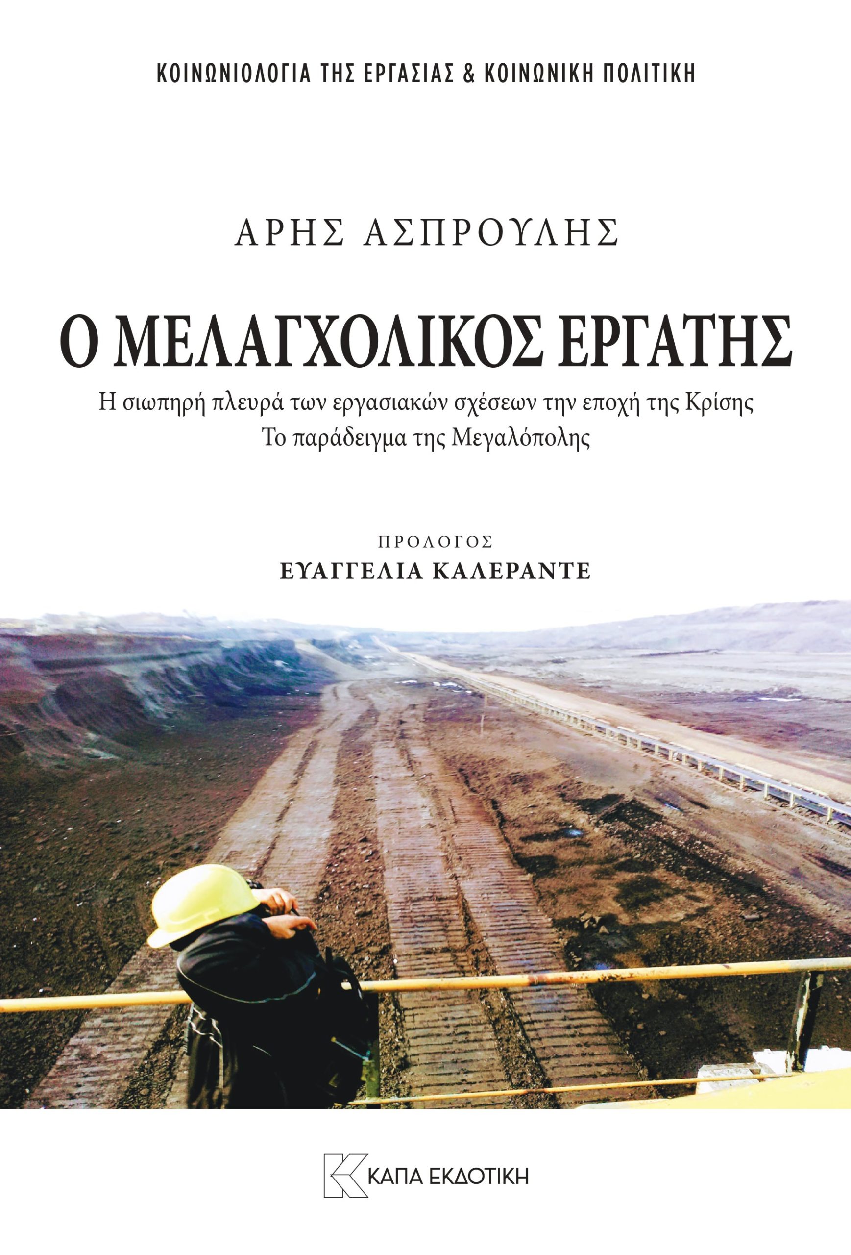 Ο μελαγχολικός εργάτης: Η πολυετής έρευνα του κοινωνιολόγου Άρη Ασπρούλη κυκλοφορεί από τις εκδόσεις Κάπα Εκδοτική
