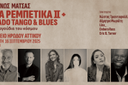 Τα Ρεμπέτικα ΙΙ + Fado Tango & Blues: Ο Μίνως Μάτσας στις 16 Σεπτεμβρίου στο Ηρώδειο