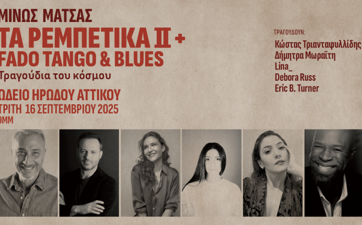 Τα Ρεμπέτικα ΙΙ + Fado Tango & Blues: Ο Μίνως Μάτσας στις 16 Σεπτεμβρίου στο Ηρώδειο