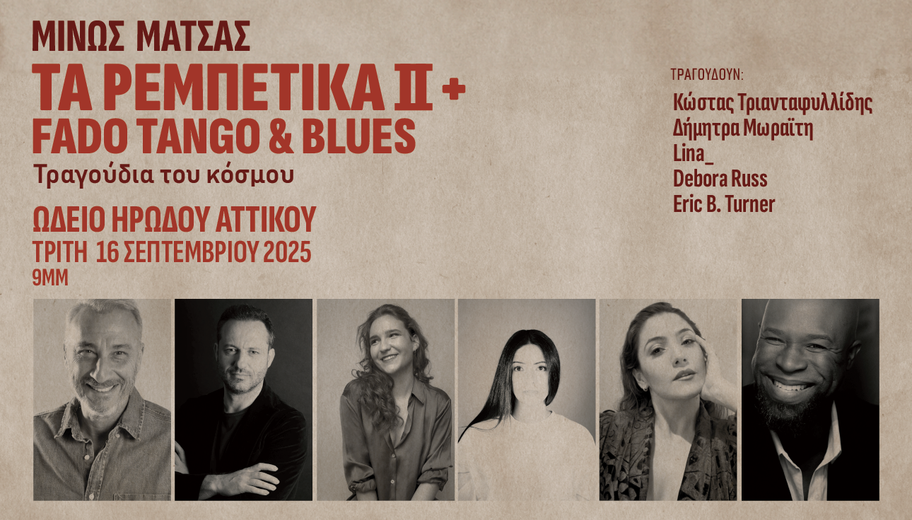 Τα Ρεμπέτικα ΙΙ + Fado Tango & Blues: Ο Μίνως Μάτσας στις 16 Σεπτεμβρίου στο Ηρώδειο