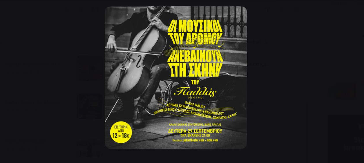 Οι μουσικοί του δρόμου ανεβαίνουν στη σκηνή του Θεάτρου Παλλάς!