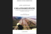 Ο μελαγχολικός εργάτης: Η πολυετής έρευνα του κοινωνιολόγου Άρη Ασπρούλη κυκλοφορεί από τις εκδόσεις Κάπα Εκδοτική