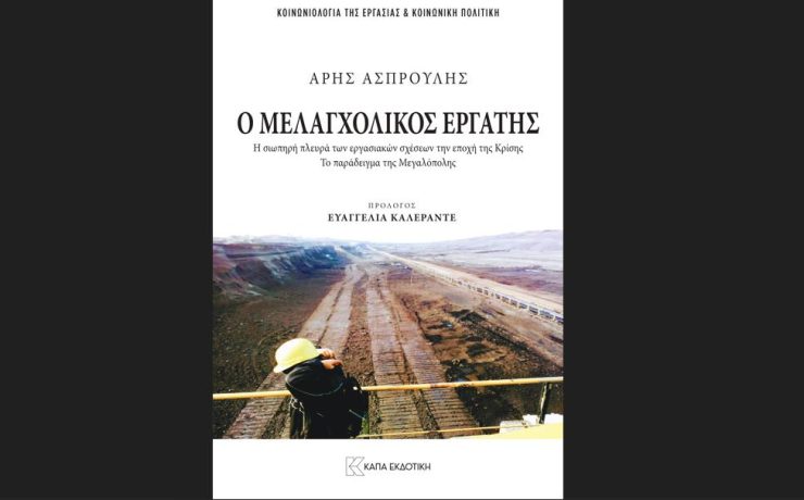 Ο μελαγχολικός εργάτης: Η πολυετής έρευνα του κοινωνιολόγου Άρη Ασπρούλη κυκλοφορεί από τις εκδόσεις Κάπα Εκδοτική