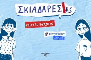 Οι Σκιαδαρέσες στο Θέατρο Βράχων στις 8 Σεπτεμβρίου