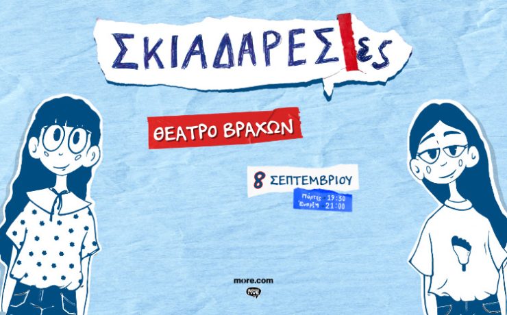 Οι Σκιαδαρέσες στο Θέατρο Βράχων στις 8 Σεπτεμβρίου