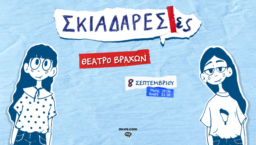 Οι Σκιαδαρέσες στο Θέατρο Βράχων στις 8 Σεπτεμβρίου