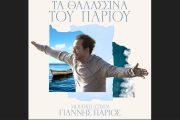 Γιάννης Πάριος: «Τα Θαλασσινά του Πάριου» έγινε ο νούμερο 1 σε πωλήσεις δίσκος του καλοκαιριού