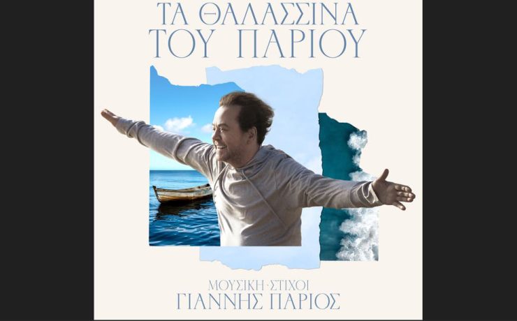 Γιάννης Πάριος: «Τα Θαλασσινά του Πάριου» έγινε ο νούμερο 1 σε πωλήσεις δίσκος του καλοκαιριού