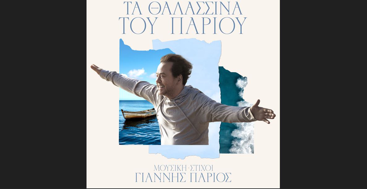 Γιάννης Πάριος: «Τα Θαλασσινά του Πάριου» έγινε ο νούμερο 1 σε πωλήσεις δίσκος του καλοκαιριού
