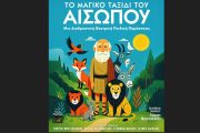 «Το μαγικό ταξίδι του Αισώπου» κάνει περιοδεία!
