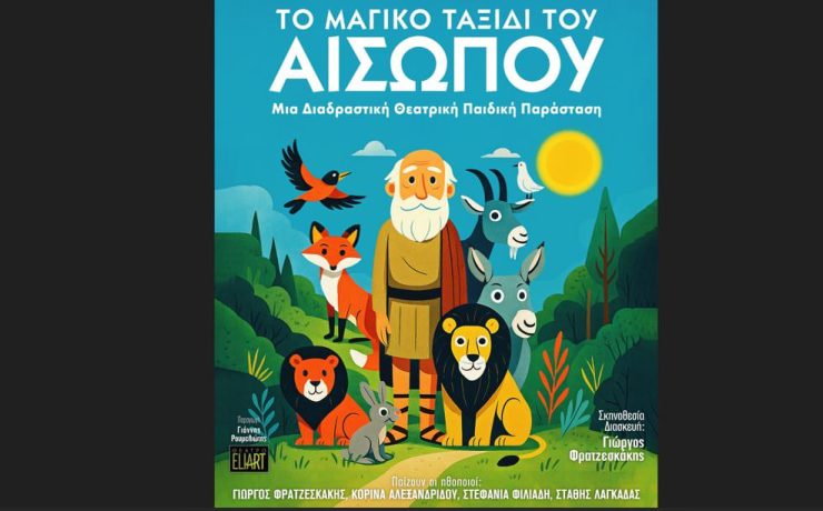 «Το μαγικό ταξίδι του Αισώπου» κάνει περιοδεία!