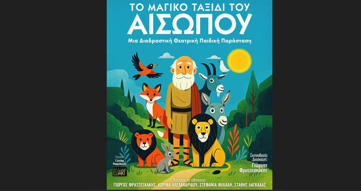 «Το μαγικό ταξίδι του Αισώπου» κάνει περιοδεία!