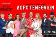 «Δώρο Γενεθλίων» του Ray Cooney: Από τις 12 Ιουλίου στο νέο θεατρικό στέκι "aλέa – Πειραιώς 107"