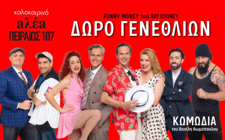 «Δώρο Γενεθλίων» του Ray Cooney: Από τις 12 Ιουλίου στο νέο θεατρικό στέκι "aλέa – Πειραιώς 107"