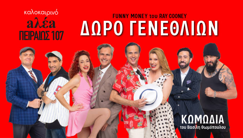 «Δώρο Γενεθλίων» του Ray Cooney: Από τις 12 Ιουλίου στο νέο θεατρικό στέκι "aλέa – Πειραιώς 107"