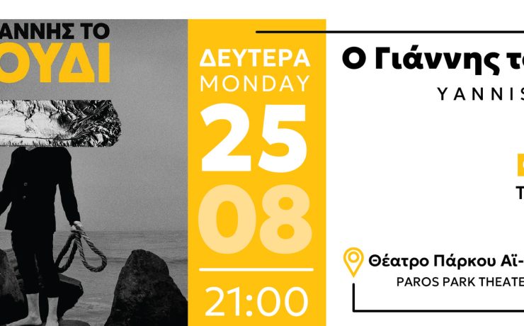 Ο Γιάννης το Βούδι: Στις 25 Αυγούστου στο Θέατρο Πάρκου Άι-Γιάννης Δέτης