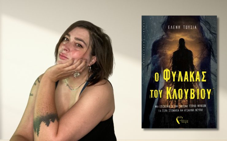 "Ο Φύλακας του Κλουβιού": Κυκλοφόρησε από τις εκδόσεις Πηγή το μυθιστόρημα της Ελένης Τούσια