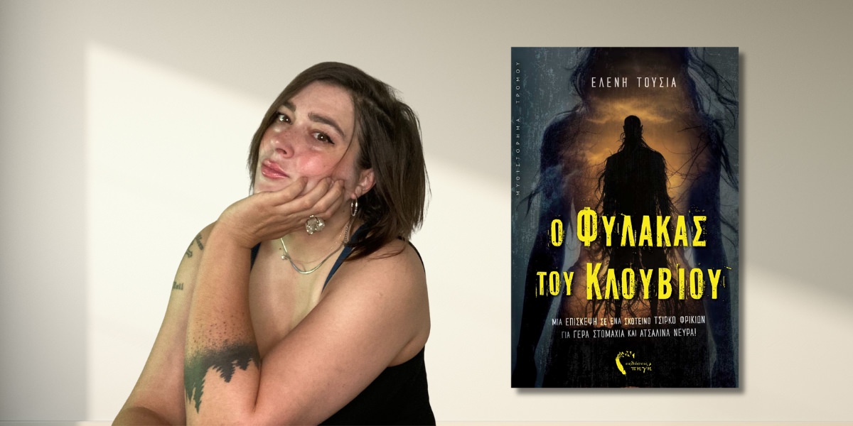 "Ο Φύλακας του Κλουβιού": Κυκλοφόρησε από τις εκδόσεις Πηγή το μυθιστόρημα της Ελένης Τούσια