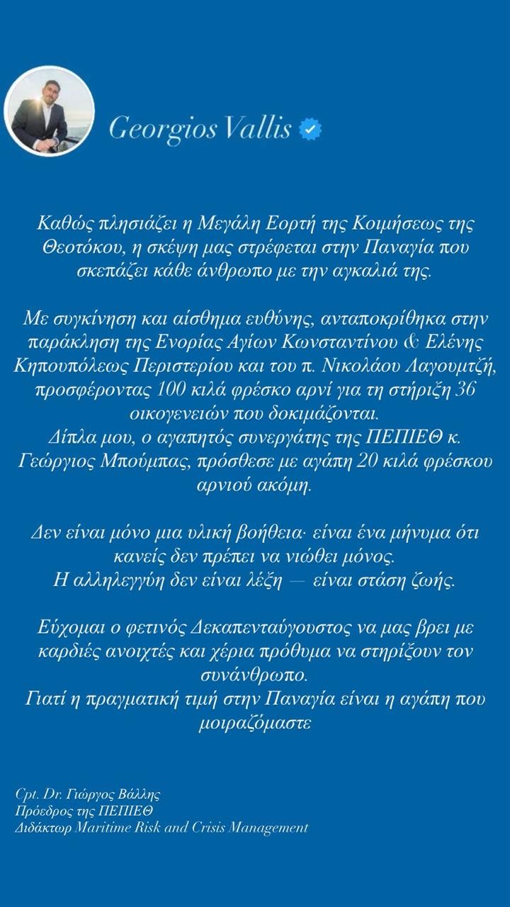 Όταν η καρδιά χτυπά για τον συνάνθρωπο: Μια πράξη αγάπης ανήμερα της Παναγίας από τον Πρόεδρο της ΠΕΠΙΕΘ