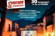 Η Dimitriadis/Vitoros στηρίζει το «Cinema Παντού»: Το πρόγραμμα του Αυγούστου