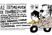 ΑΣ ΠΕΡΙΜΕΝΟΥΝ ΟΙ ΓΥΝΑΙΚΕΣ! Live στην Τεχνόπολη του Δήμου Αθηναίων