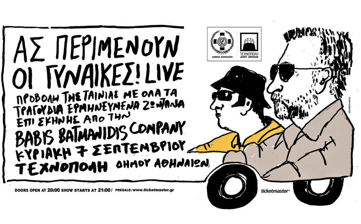ΑΣ ΠΕΡΙΜΕΝΟΥΝ ΟΙ ΓΥΝΑΙΚΕΣ! Live στην Τεχνόπολη του Δήμου Αθηναίων