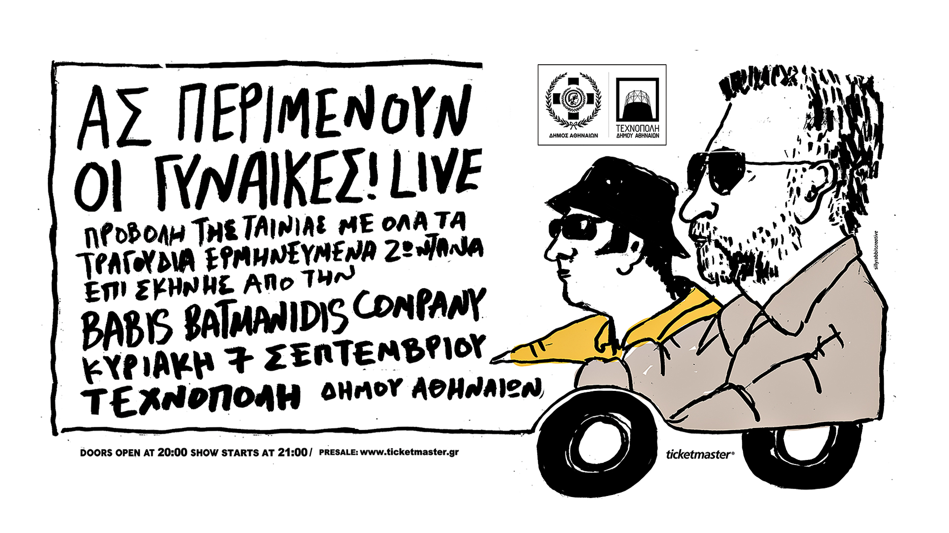 ΑΣ ΠΕΡΙΜΕΝΟΥΝ ΟΙ ΓΥΝΑΙΚΕΣ!  Live στην Τεχνόπολη του Δήμου Αθηναίων