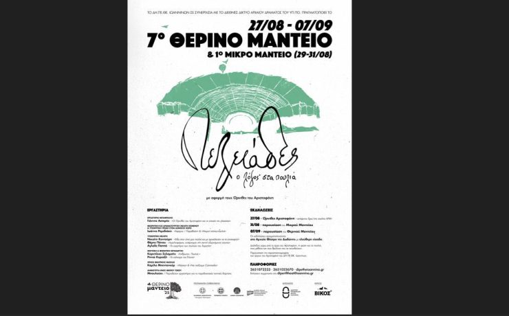 Το πρόγραμμα του 7ου Θερινού Μαντείου και του 1ου Μικρού Μαντείου 2025