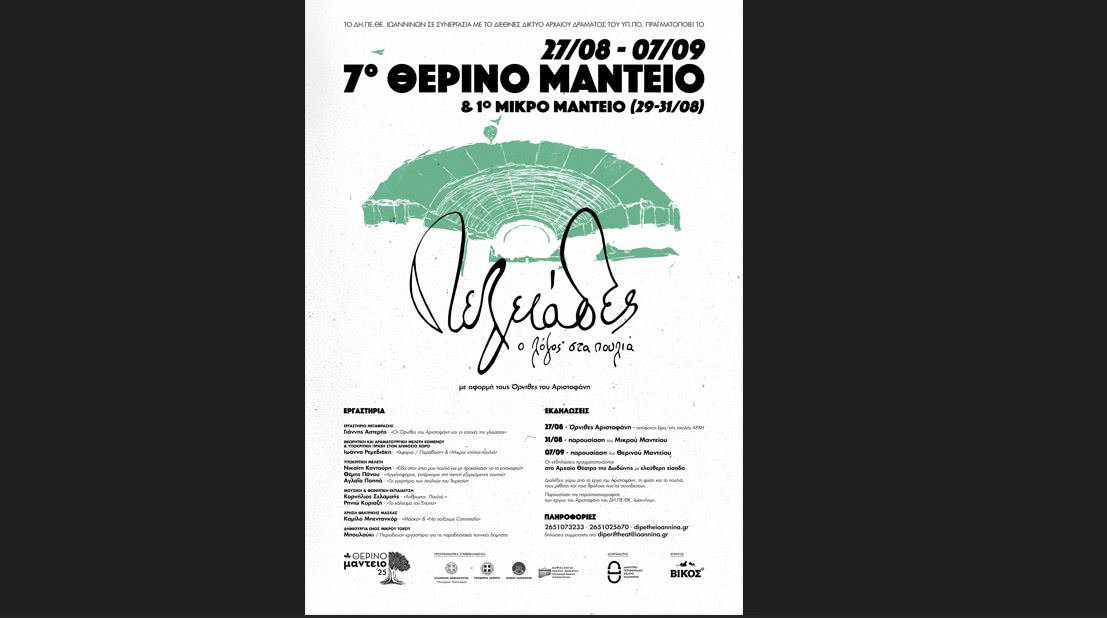 Το πρόγραμμα του 7ου Θερινού Μαντείου και του 1ου Μικρού Μαντείου 2025