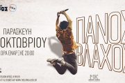 Ο Πάνος Βλάχος LIVE με χωρίς πρόγραμμα στις 10 Οκτωβρίου στο θέατρο Άλσος ΔΕΗ