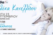 Η Αλέκα Κανελλίδου στο Θέατρο Άλσος ΔΕΗ στις 23 Σεπτεμβρίου