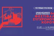 Το νέο πρόγραμμα παραστάσεων θεατρικής περιόδου 2025-2026 της Αμαξοστοιχίας-Θεάτρου το Τρένο στο Ρουφ