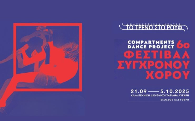 Το νέο πρόγραμμα παραστάσεων θεατρικής περιόδου 2025-2026 της Αμαξοστοιχίας-Θεάτρου το Τρένο στο Ρουφ