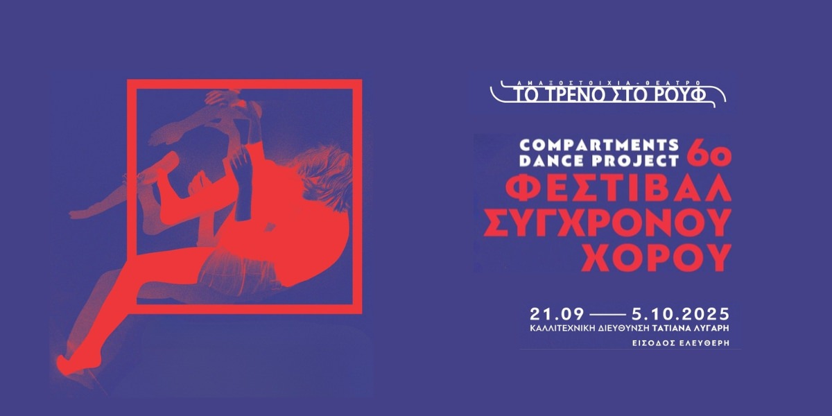 Το νέο πρόγραμμα παραστάσεων θεατρικής περιόδου 2025-2026 της Αμαξοστοιχίας-Θεάτρου το Τρένο στο Ρουφ