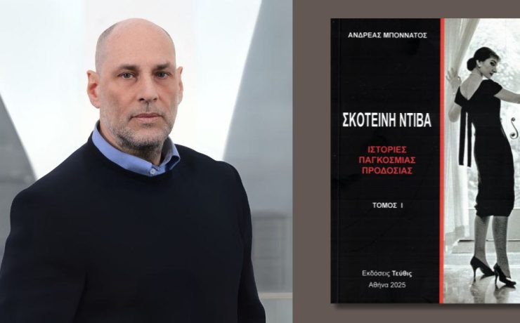 "Σκοτεινή Ντίβα - Ιστορίες παγκόσμιας προδοσίας": Κυκλοφόρησε το τρίτομο έργο του Ανδρέα Μποννάτου