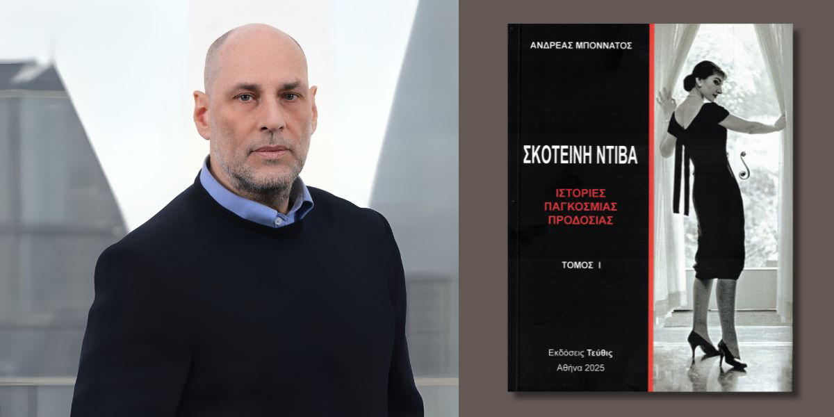 "Σκοτεινή Ντίβα - Ιστορίες παγκόσμιας προδοσίας": Κυκλοφόρησε το τρίτομο έργο του Ανδρέα Μποννάτου
