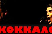 Κόκκαλο: Η παράσταση που καθήλωσε το κοινό της Νέας Υόρκης επιστρέφει