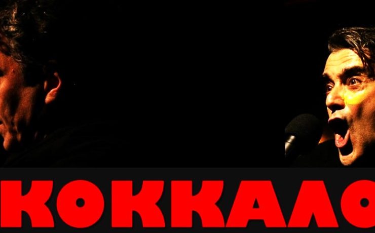Κόκκαλο: Η παράσταση που καθήλωσε το κοινό της Νέας Υόρκης επιστρέφει